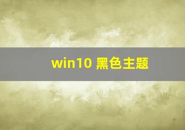 win10 黑色主题